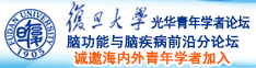 操你个小美女的逼诚邀海内外青年学者加入|复旦大学光华青年学者论坛—脑功能与脑疾病前沿分论坛
